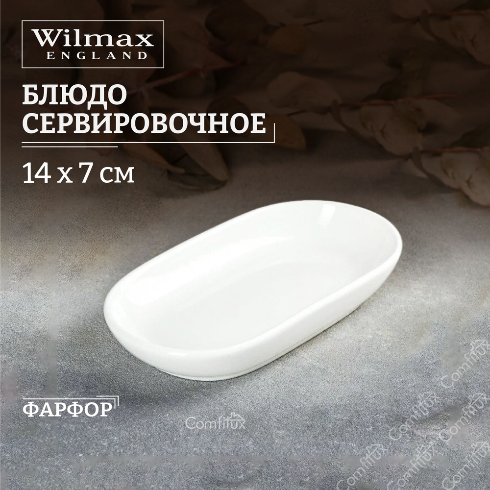 Блюдо сервировочное Wilmax 14 см #1