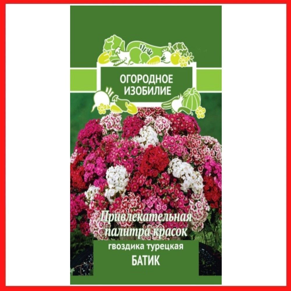 Семена цветов двулетних Гвоздика Турецкая "Батик" 0,25 гр, для дачи, сада и огорода, клумбы, в открытый #1