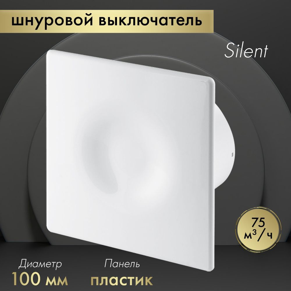 Вытяжной вентилятор Awenta System+ Silent 100W / KWS100W-POB100 белый #1