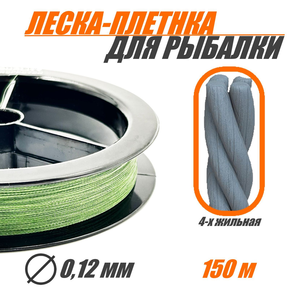 Леска, плетенка для фидерной рыбалки. Шнур плетеный для спининга. 150 м.  #1