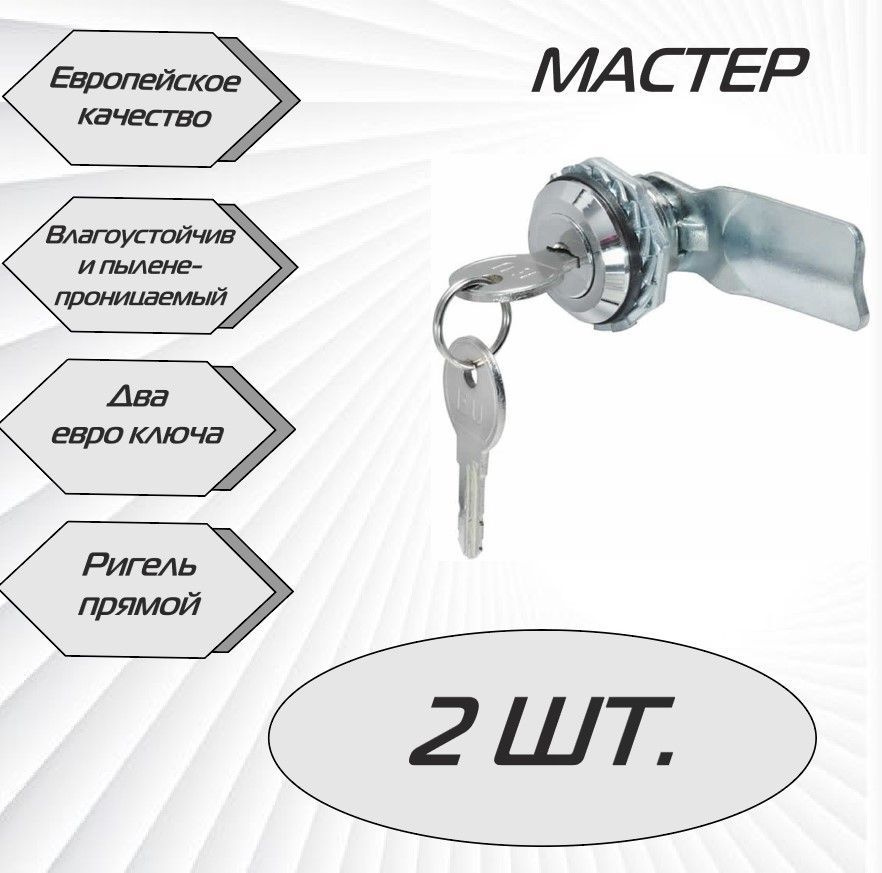 Щитовой замок MS-705 с евро ключом прямой ригель, МАСТЕР - 2 шт.  #1