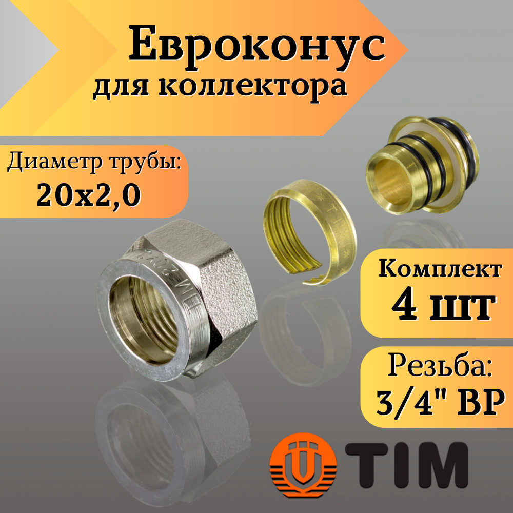 Переходник для коллектора, Евроконус 3/4"-20*2,0 сшитый полиэтилен TIM (комплект 4 шт)  #1