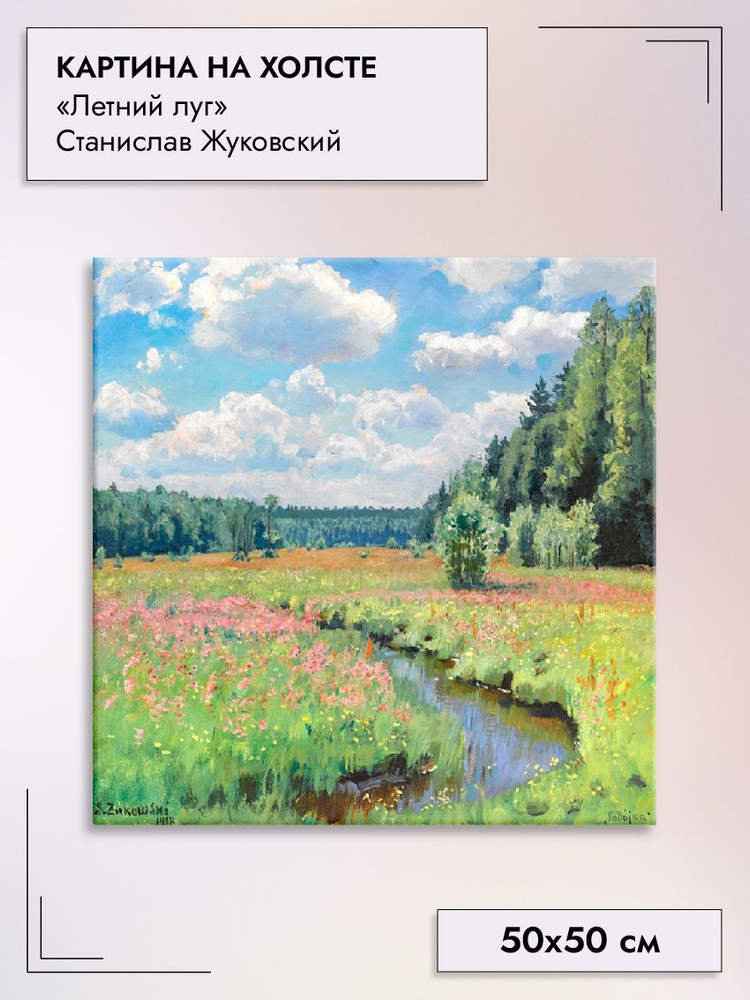 Картина интерьерная "Летний луг" Станислав Жуковский 50х50 см на холсте на стену  #1