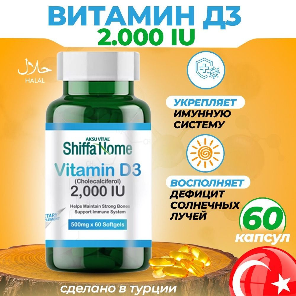 Витамин Д3 2000 ME SHIFFA HOME 60 капсул #1