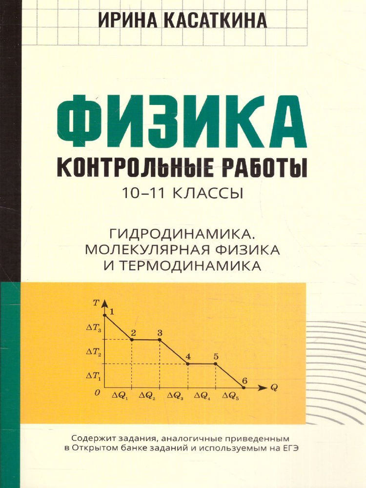 Физика 10-11 классы. Контрольные работы. Гидродинамика, молекулярная физика и термодинамика | Касаткина #1