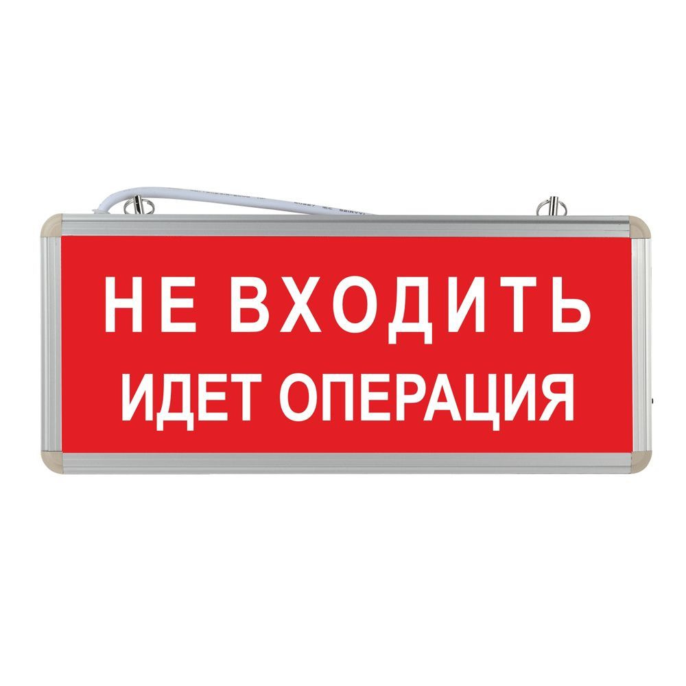 Световое табло аварийное ЭРА Не входить идет операция #1