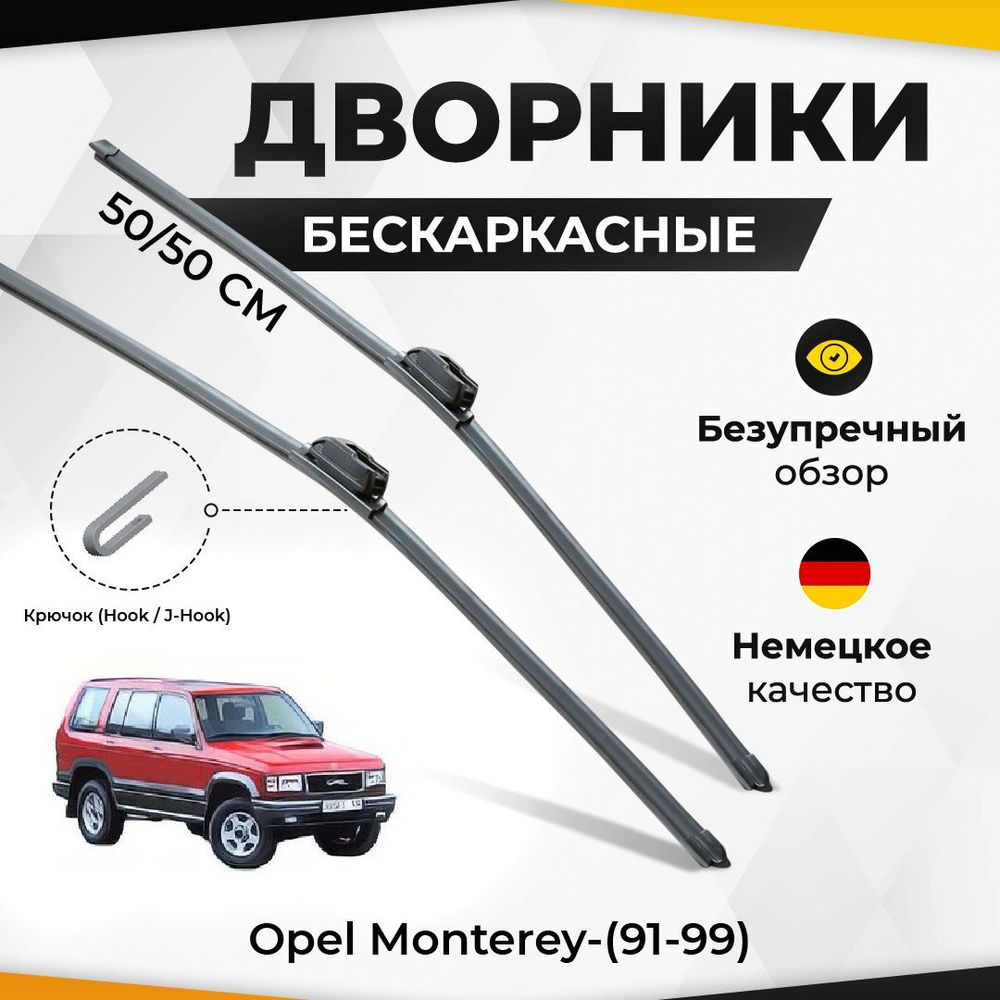 Щетки стеклоочистителя Суфикс для Opel Monterey-(91-99) Комплект бескаркасных дворников для Опель Монтерей #1