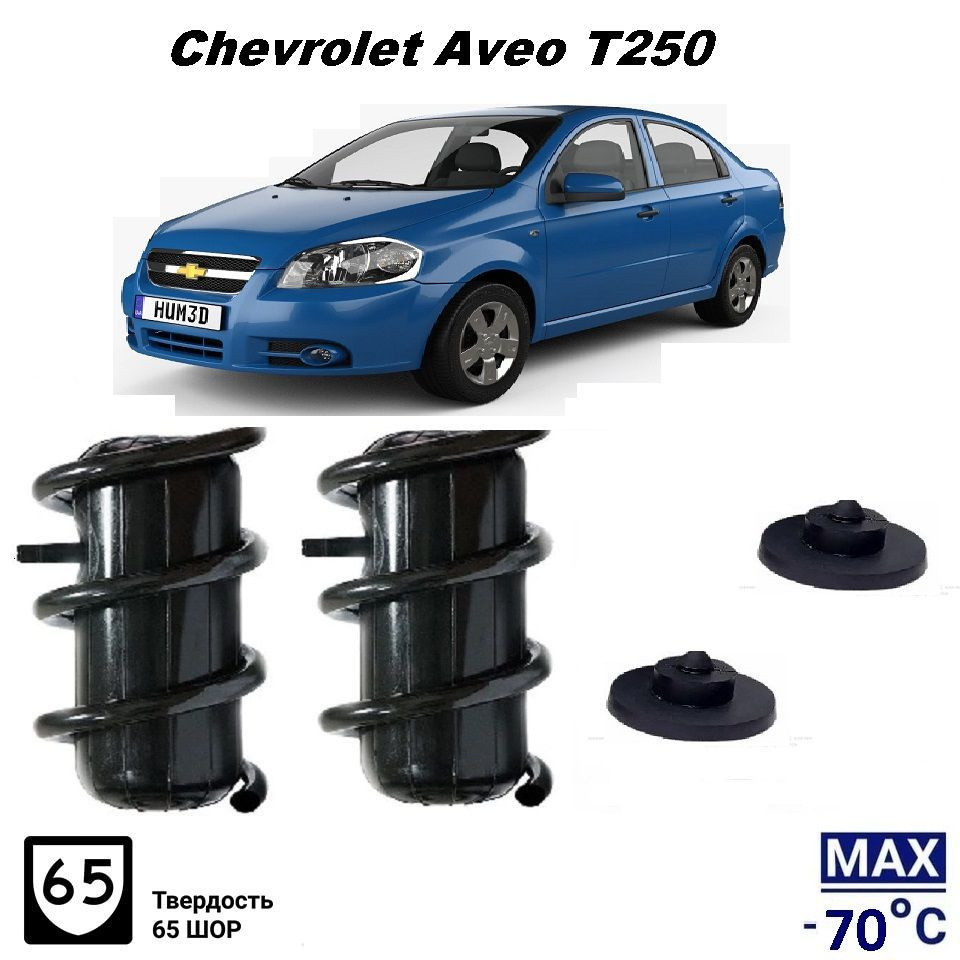 Пневмобаллоны в пружины Chevrolet AVEO T250 Пневмоподушки Шевроле Авео Т250  #1