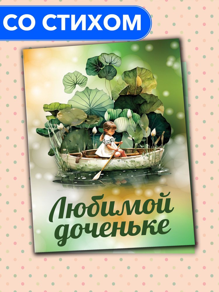 "Любимой доченьке" - открытка со стихами поэтессы Анастасии Рыбачук, большая, с разворотом, 14,8 x 21 #1
