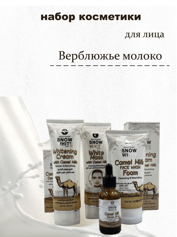 Набор косметики для лица с верблюжьим молоком #1