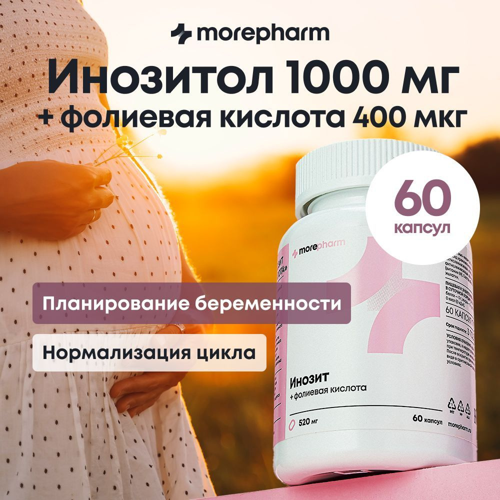 Инозит (инозитол 1000 мг и фолиевая кислота 400 мкг) morepharm 60 капсул,  витамины для женского здоровья и красоты, баланса гормонов, при  планировании беременности - купить с доставкой по выгодным ценам в  интернет-магазине OZON (746326208)