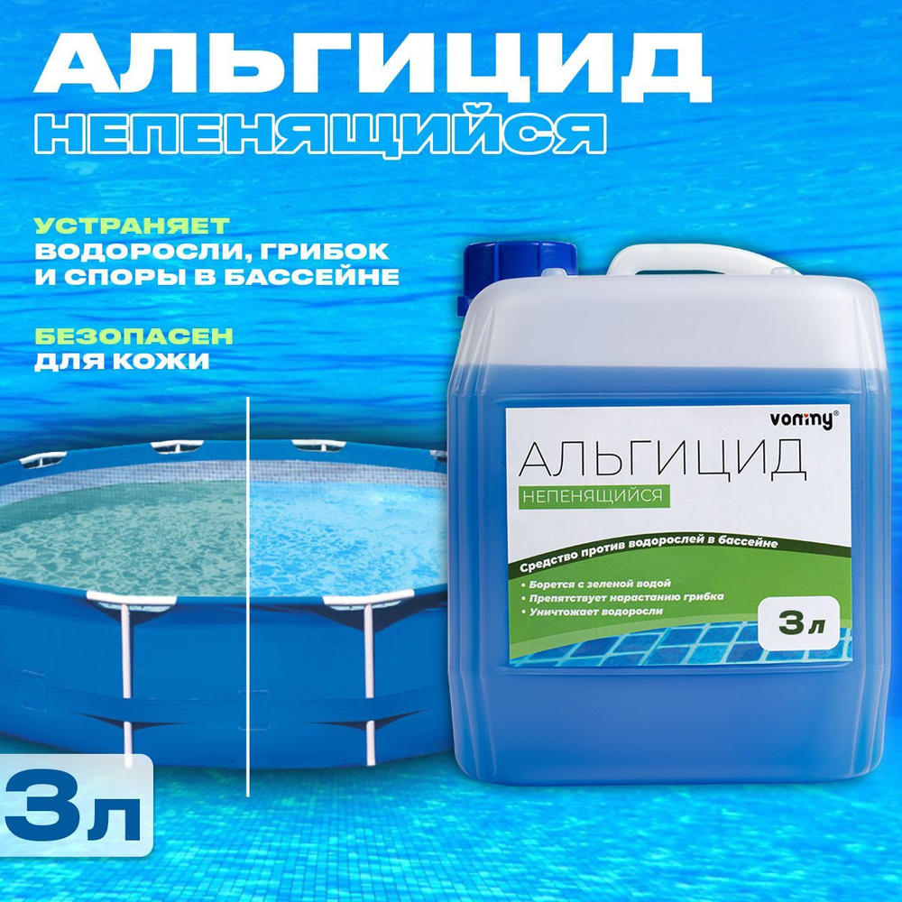 Химия для бассейна альгицид 3 литра против водорослей и зелени. Средство уход за бассейном  #1
