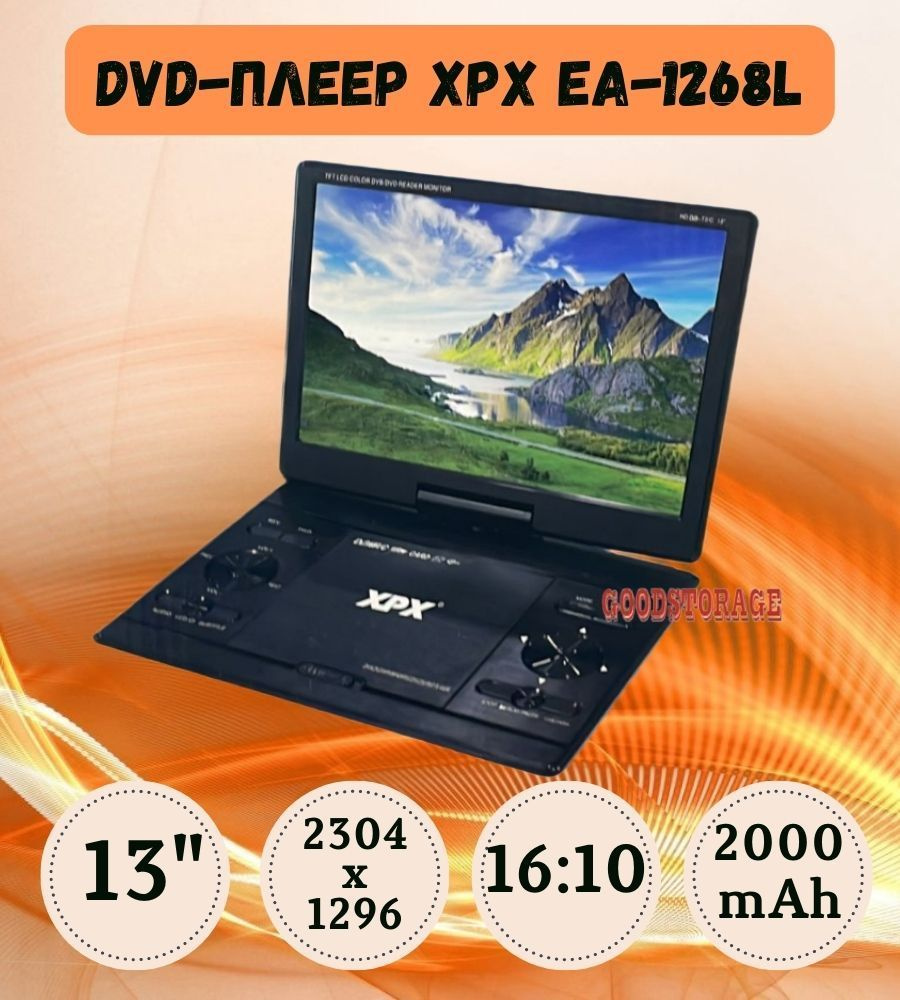 Портативный DVD-плеер XPX EA-1268L #1