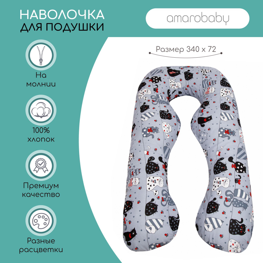 Наволочка к подушке для беременных АНАТОМИЧЕСКАЯ AmaroBaby 340х72 (Котики серый)  #1