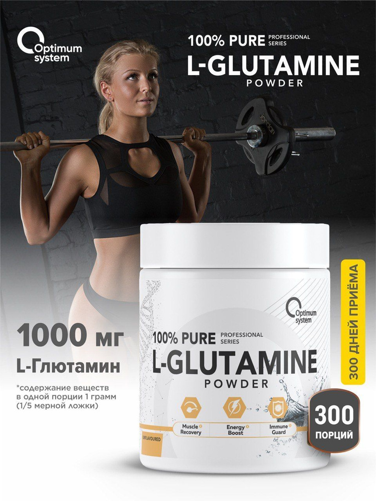 Глютамин порошок 300 г без вкуса, Optimum System 100% Pure Glutamine Powder, Аминокислота ускоряет восстановление #1