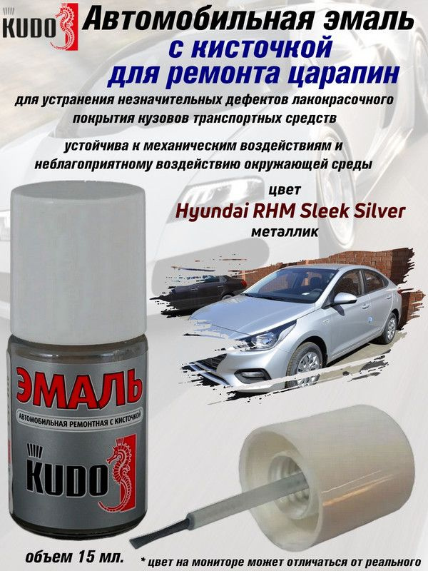 Подкраска KUDO "Hyundai RHM Sleek Silver", металлик, флакон с кисточкой, 15мл  #1