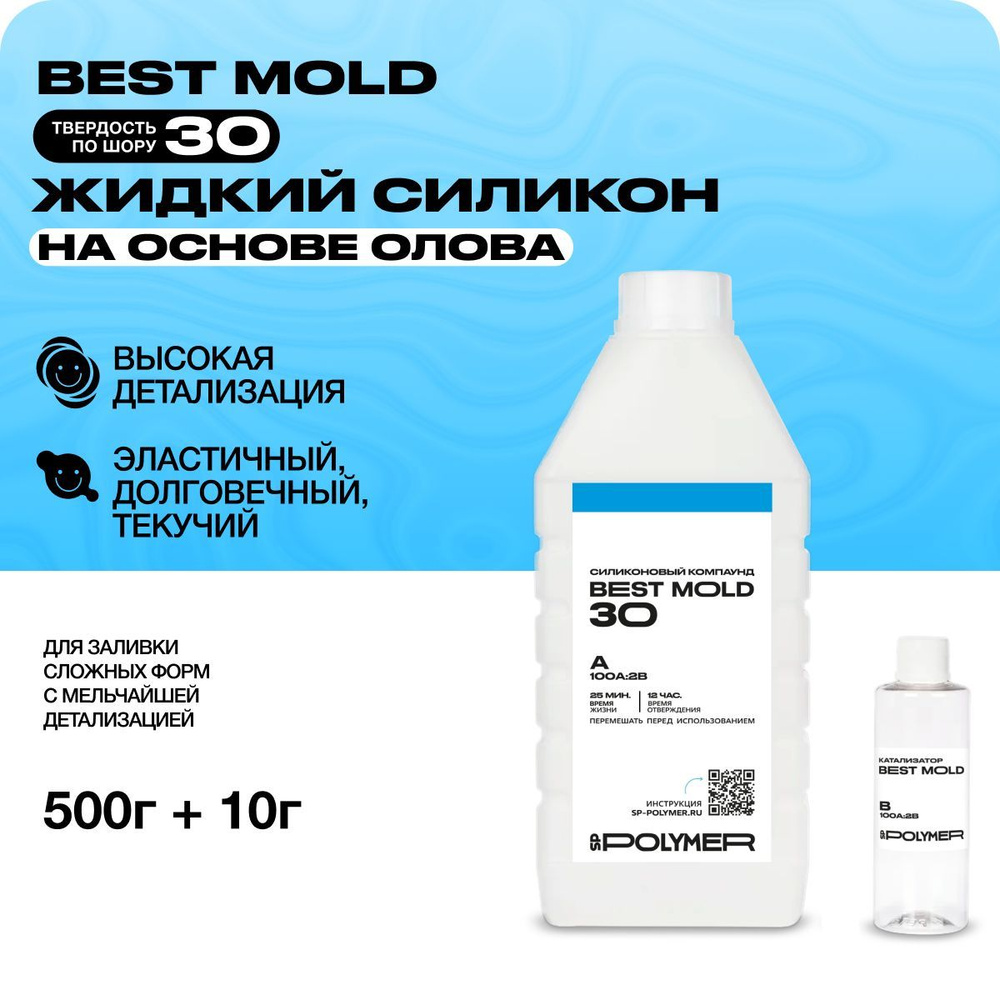 Жидкий силикон Best Mold 30 (0,51 кг) для изготовления форм на основе олова  #1