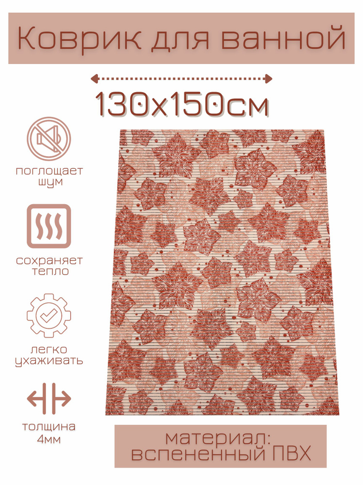 Напольный коврик для ванной комнаты из вспененного ПВХ 130x150 см, оранжевый/коралловый, с рисунком "Цветы" #1