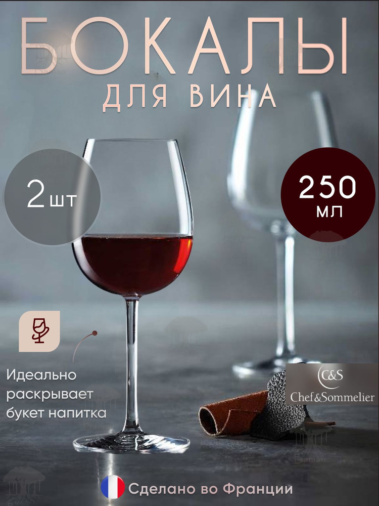 Набор бокалов для вина 250 мл 2 шт стекло, 46978/2, Chef & Sommelier #1
