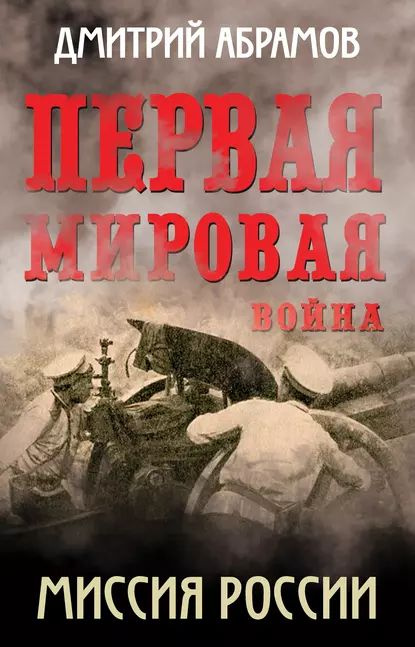 Первая мировая война. Миссия России | Абрамов Дмитрий Михайлович ...