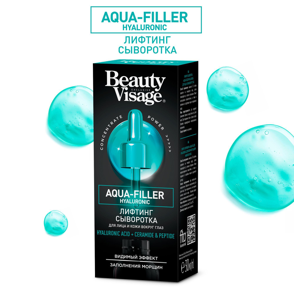 Fito Cosmetic / Лифтинг - сыворотка Aqua-filler hyaluronic для лица и кожи вокруг глаз Beauty Visage #1