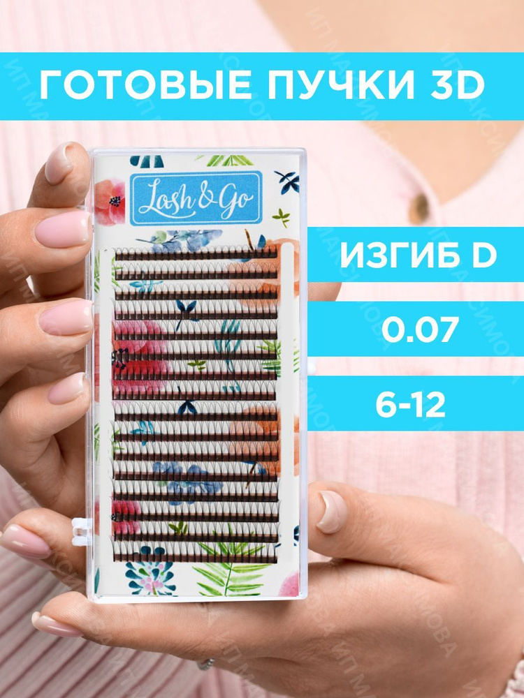 Lash&Go Ресницы для наращивания готовые пучки 3D 0,07/D/6-12 мм черные (16 линий) / Лэш Гоу  #1