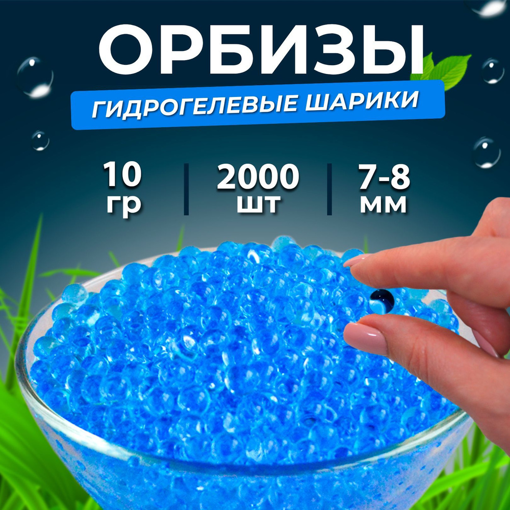 Орбизы 7-8мм, гидрогелевые шарики orbeez, 2 000 шт., синие #1