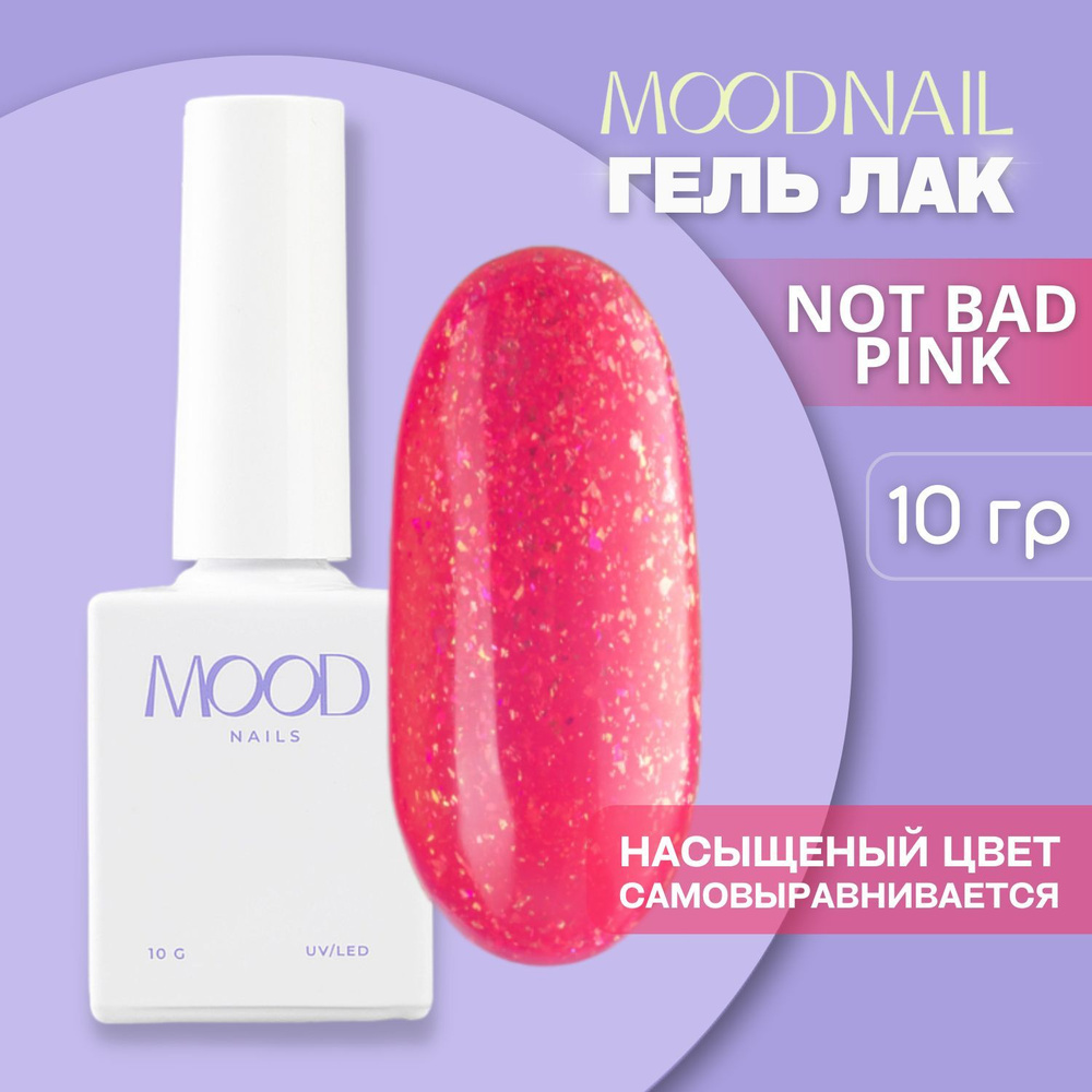 MOODNAIL / Гель лак с блестками с поталью неоновый Not Bad Pink 10 мл.  #1