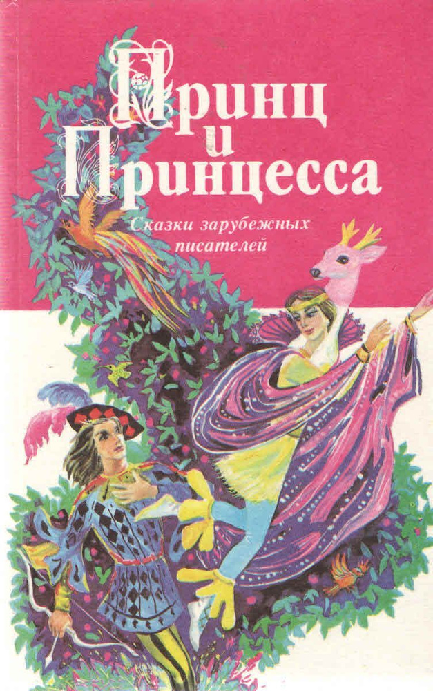 Принц и принцесса. Сказки зарубежных писателей | Рэй Брэдбери, Брентано Клеменсо  #1