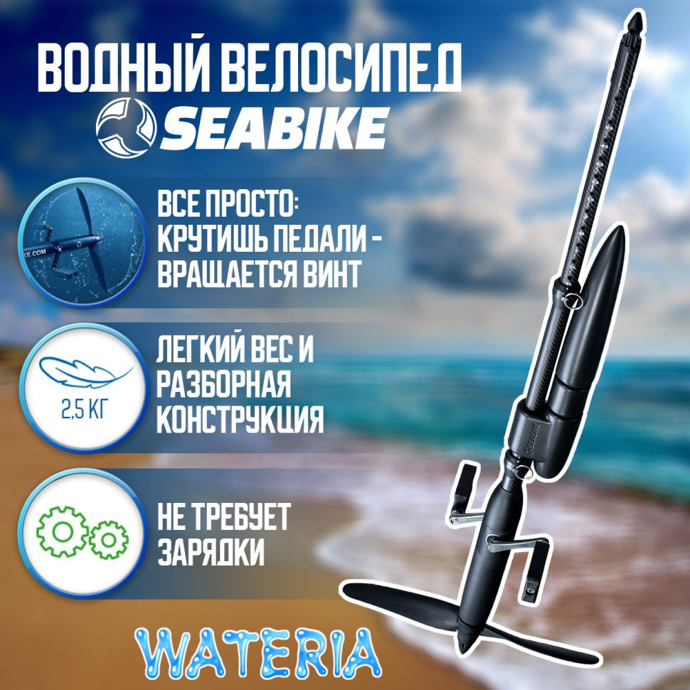 SEABIKE 2.0 водный велосипед #1
