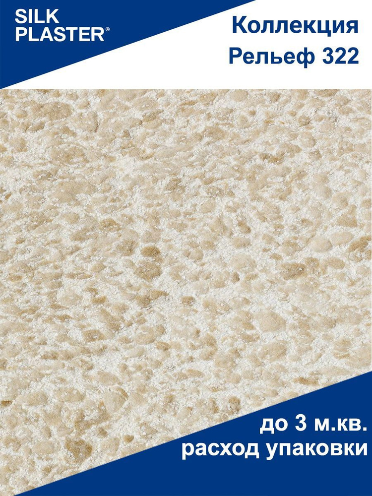 Жидкие обои Рельеф - 322 SILK PLASTER (Силк Пластер) #1