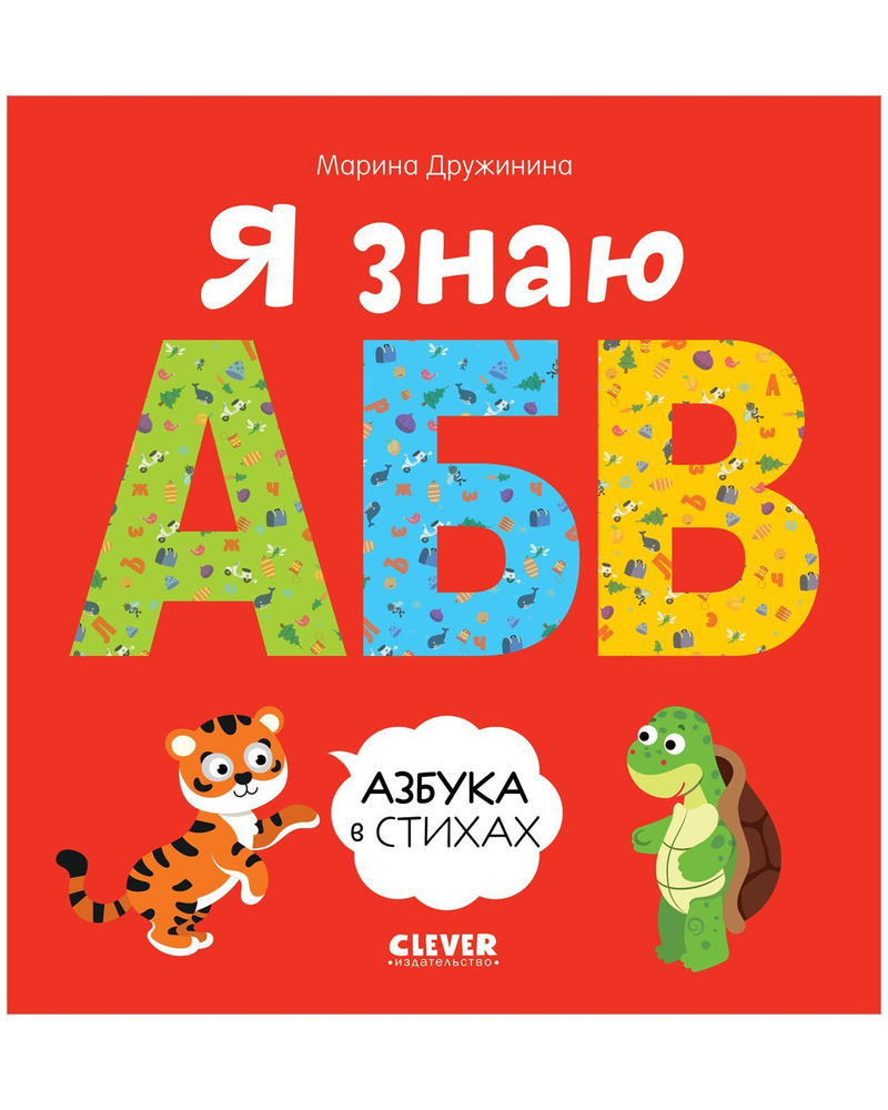 Я знаю А, Б, В. Азбука в стихах / Учим буквы, алфавит | Дружинина Марина Владимировна  #1