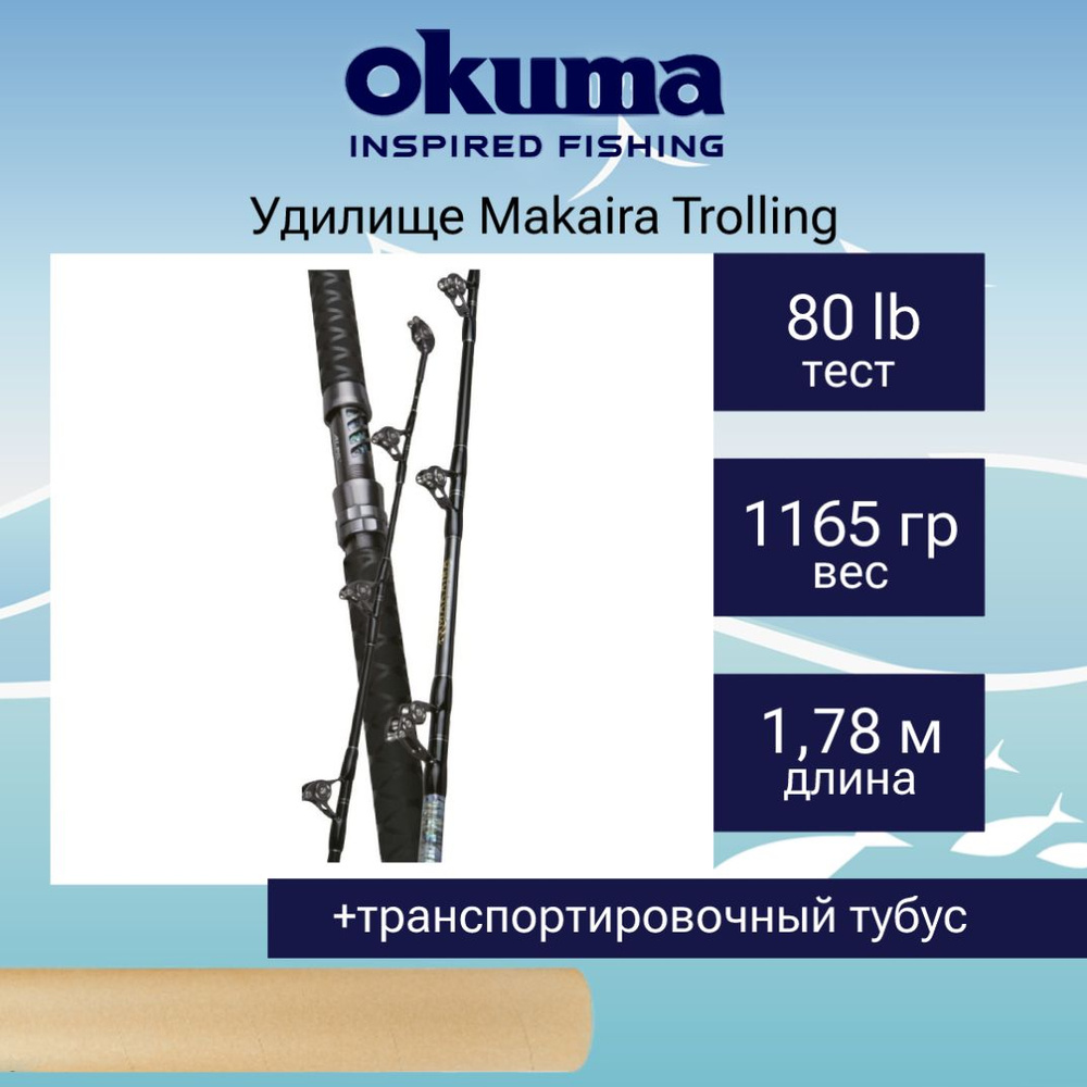 Удилище троллинговое Okuma Makaira Trolling 5'10'' 80lbs 1sec Straight Butt #1