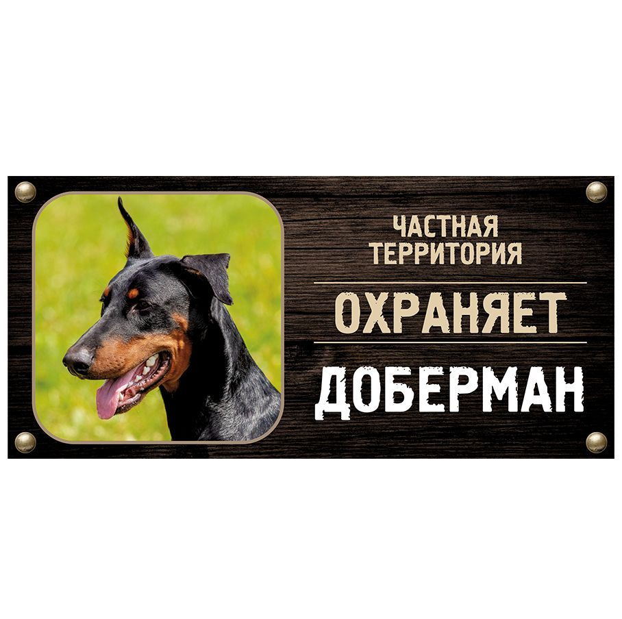 Табличка, Злая собака, Территорию охраняет Доберман, на металлической основе, 30см х 14 см, на забор, #1