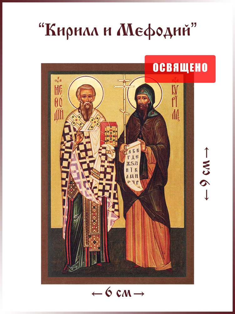 Икона "Святые Кирилл и Мефодий" на МДФ 6х9 #1
