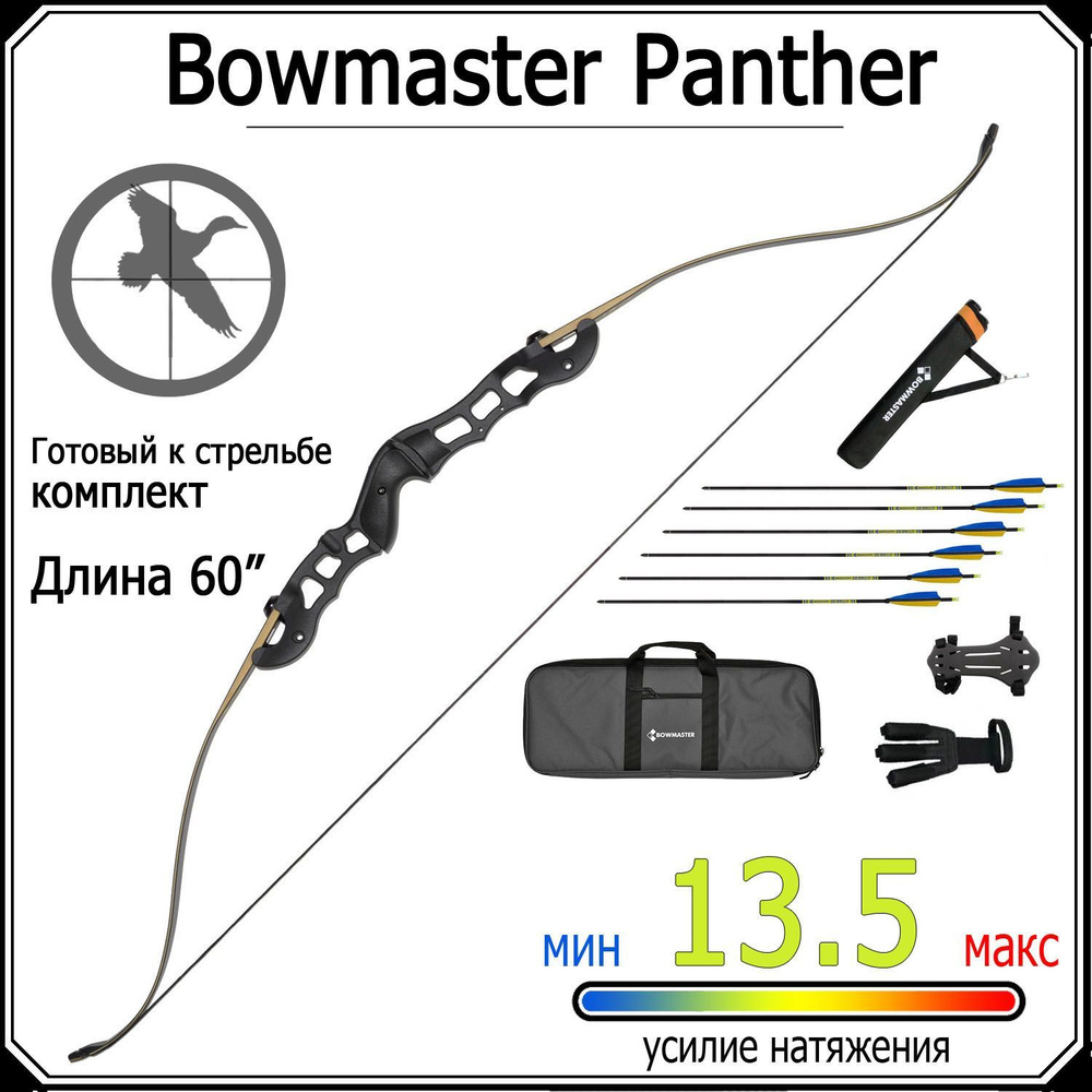 Рекурсивный традиционный лук Bowmaster Panther 60 дюймов30 фунтов (13.5 кг), комплект RTH  #1