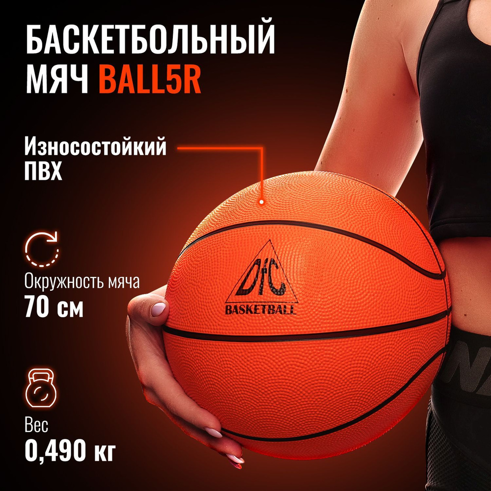 Баскетбольный мяч DFC BALL5R 5" резина #1