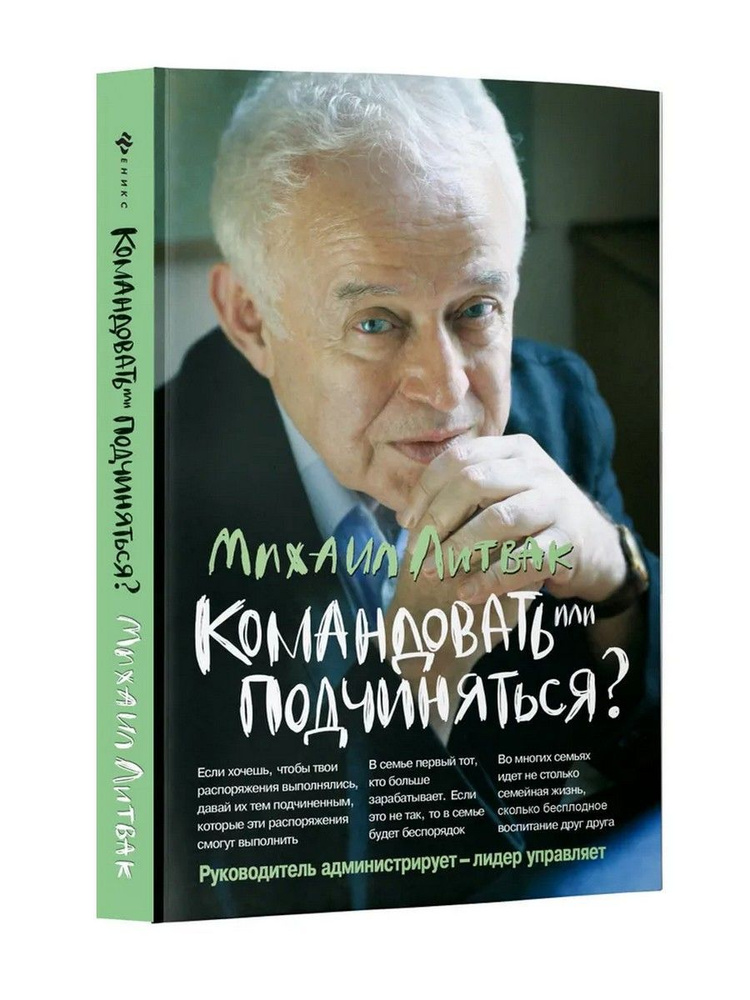 Командовать или подчиняться? Психология управления | Литвак Михаил Ефимович  #1