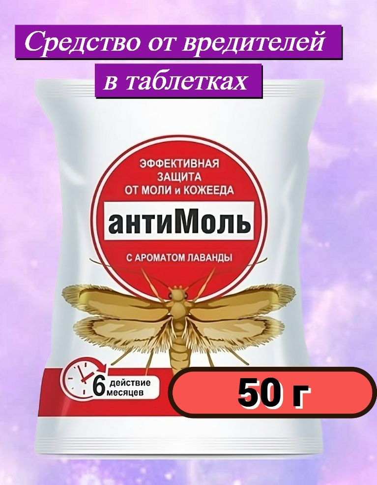 Средство от моли БиоМастер "Антимоль" с лавандой 50 г. Безопасное и эффективное средство для защиты одежды, #1