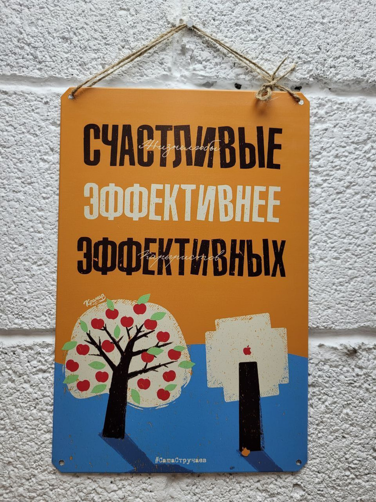 счастливые эффективнее эффективных, мотивация, прикольные подарки постер на стену  #1