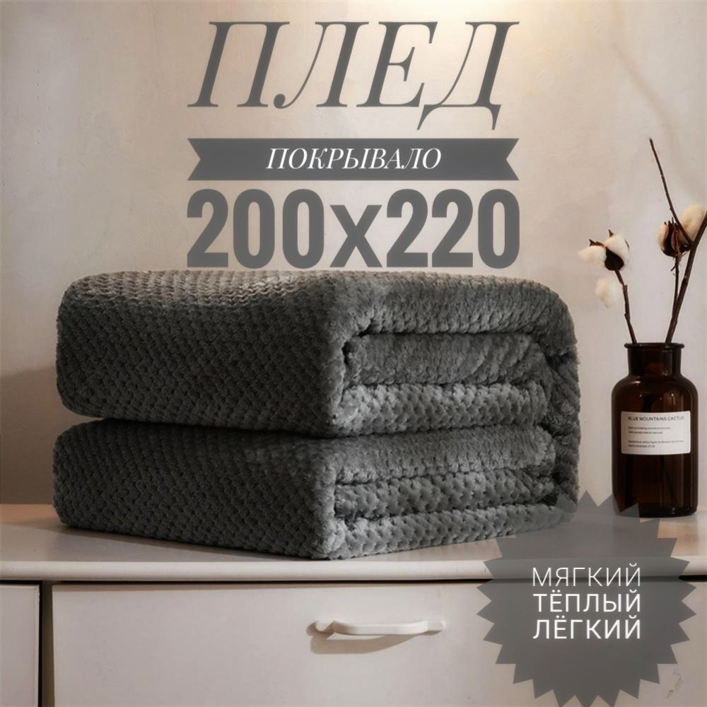 TROFA HOME Плед , Полиэстер, 220х200 см #1