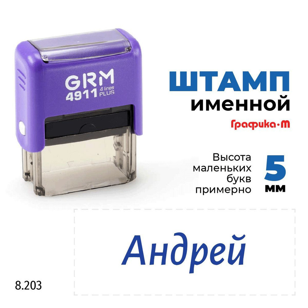 GRM 4911 plus стандартный штамп с именем 8.203 Андрей #1