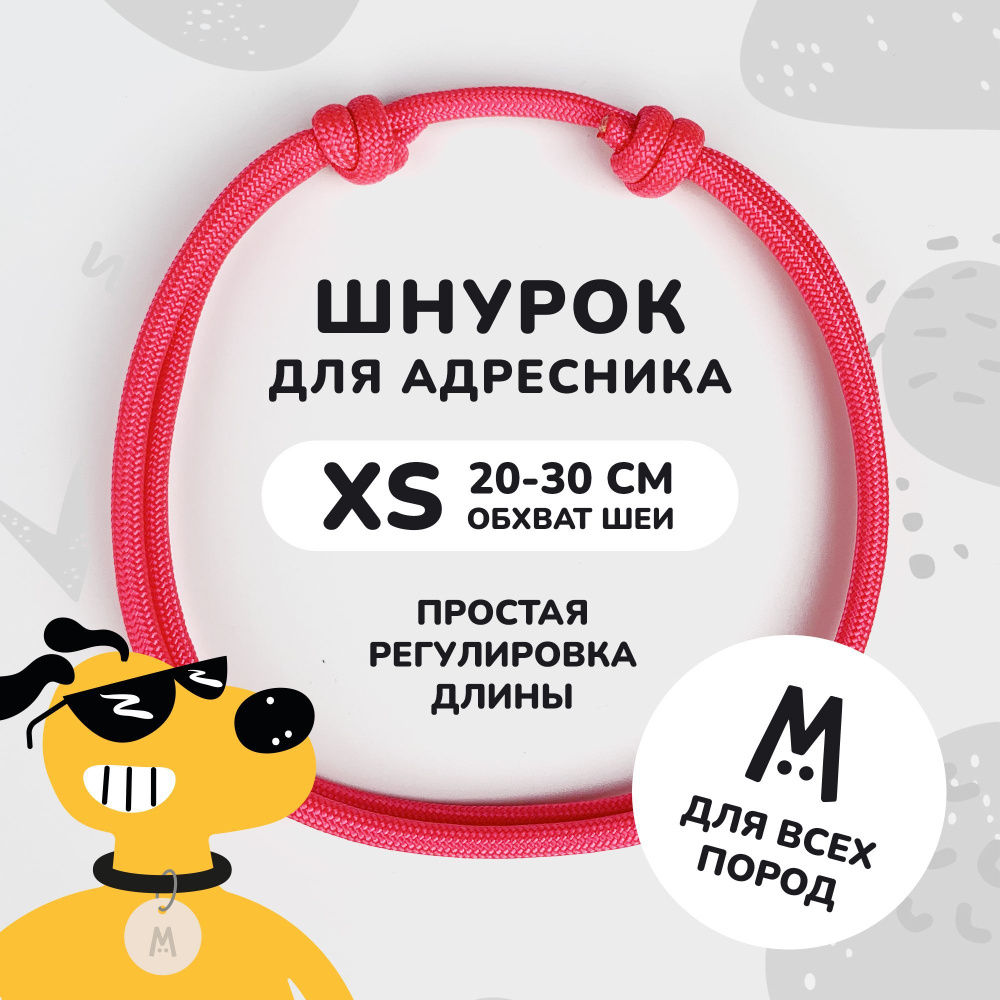 Шнурок для адресника для собак и кошек Anymeow / XS (20-30 см) / ярко-розовый  #1