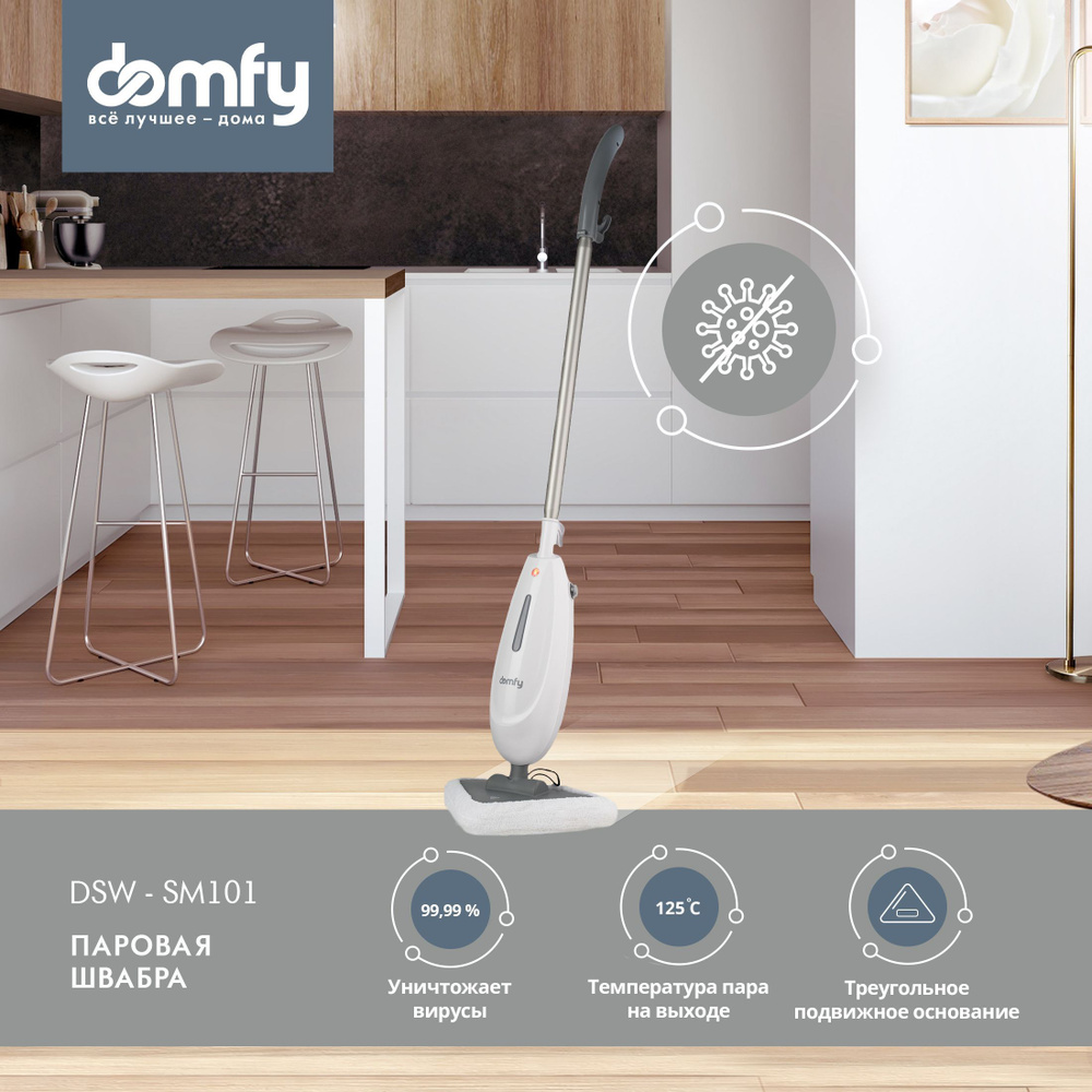Швабра паровая Domfy DSW-SM101 для пола и ковров, мощность 1500Вт, белый/серый  #1