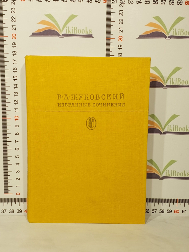 В.А. Жуковский / Избранные сочинения | Жуковский Василий Андреевич  #1