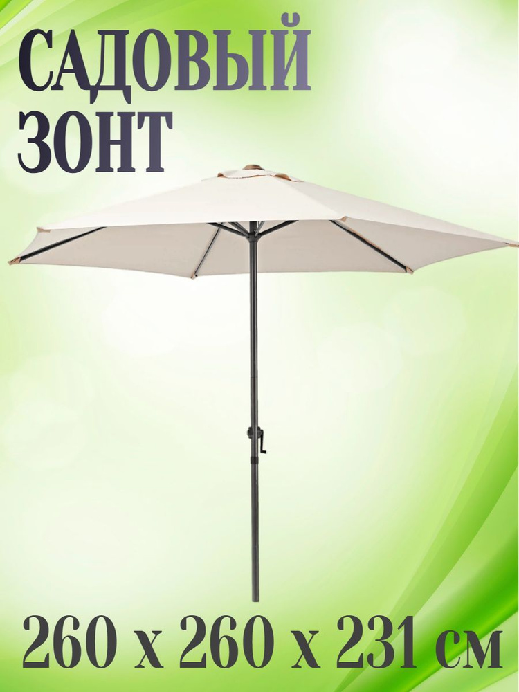 Зонт садовый 260x260x231 см, цвет коричневый - прекрасно защитит от солнца и дождя. Обеспечивает качественное #1