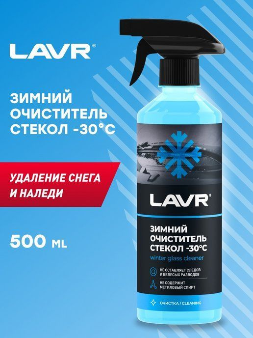 Зимний очиститель стекол -30С LAVR, 500 мл / Ln1301 #1