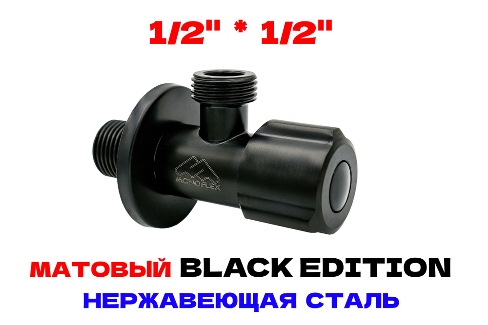 Кран угловой 1/2-1/2 НР с отражателем, нерж. сталь BLACK, MONOFLEX, MF-SS-304-1212B  #1