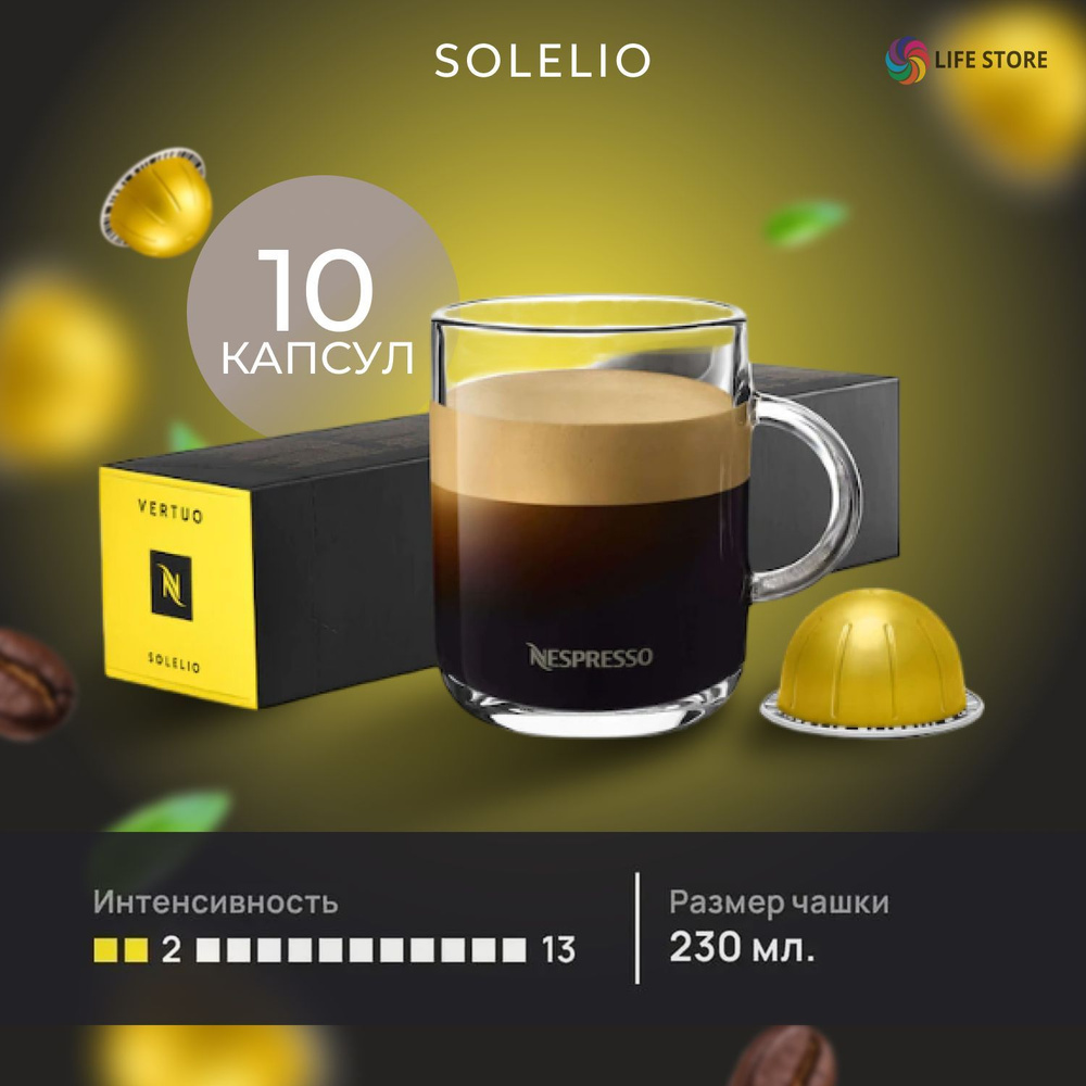 Кофе в капсулах Nespresso Vertuo SOLELIO, 10 шт. (объём 230 мл.) #1