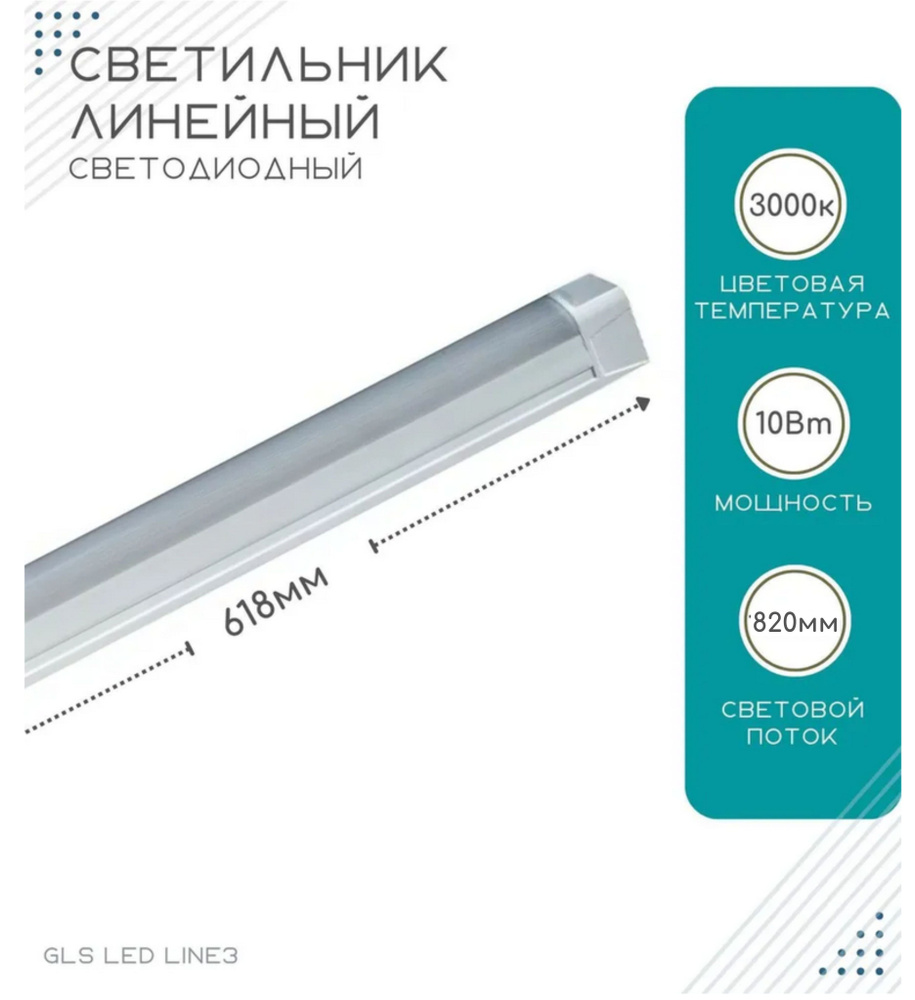 Линейный светодиодный светильник GLS LED Line 3 / для ванных комнат, корпусной мебели, кухонь / 220V/ #1